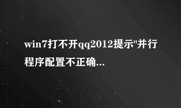 win7打不开qq2012提示