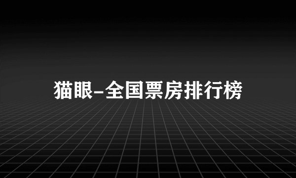 猫眼-全国票房排行榜