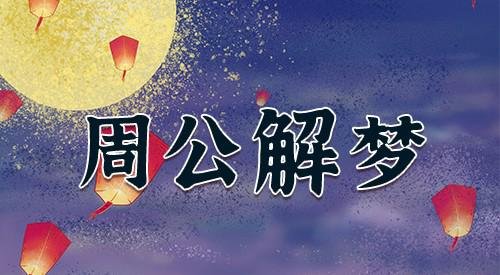 梦见青龙是什么意思