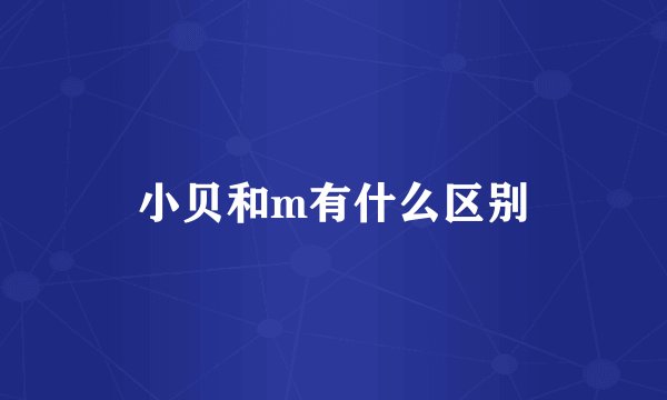 小贝和m有什么区别
