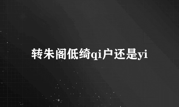 转朱阁低绮qi户还是yi