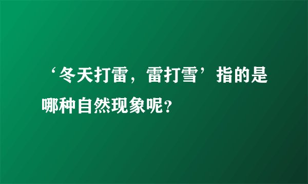 ‘冬天打雷，雷打雪’指的是哪种自然现象呢？