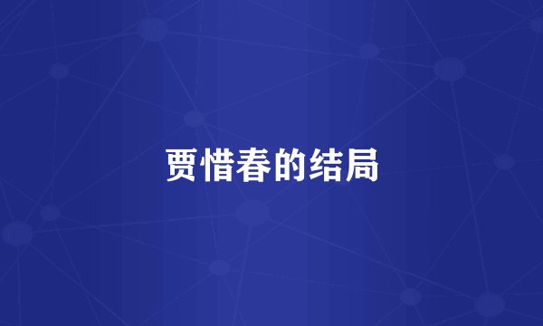贾惜春的结局
