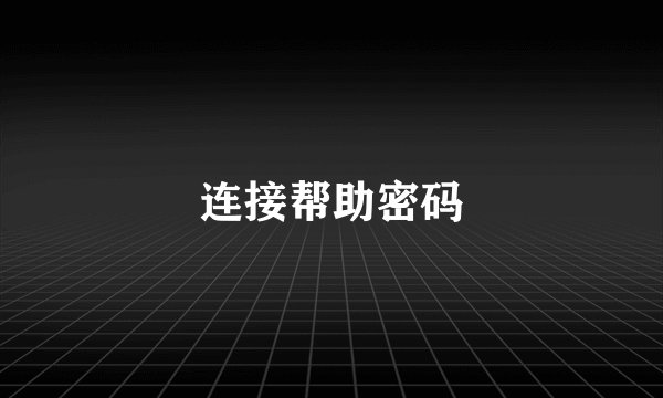 连接帮助密码