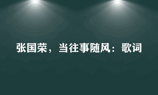 张国荣，当往事随风：歌词