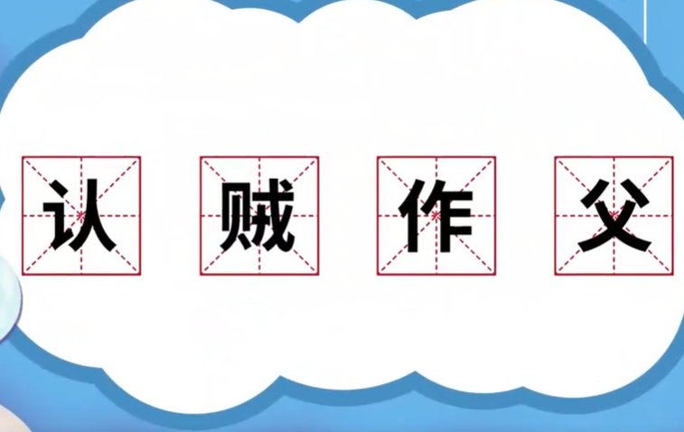 认贼作父是什么意思