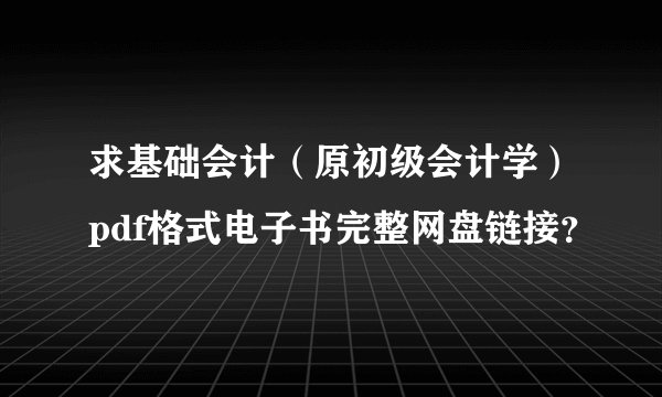 求基础会计（原初级会计学）pdf格式电子书完整网盘链接？