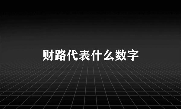 财路代表什么数字