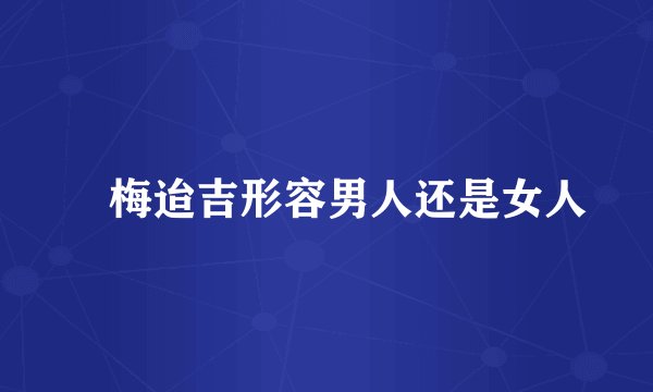 摽梅迨吉形容男人还是女人