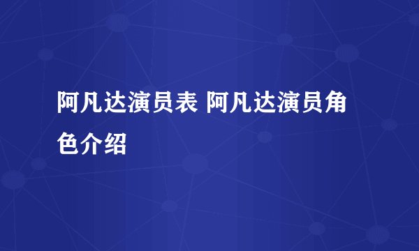 阿凡达演员表 阿凡达演员角色介绍