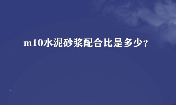 m10水泥砂浆配合比是多少？