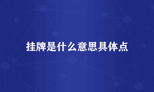 挂牌是什么意思具体点