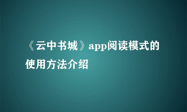 《云中书城》app阅读模式的使用方法介绍