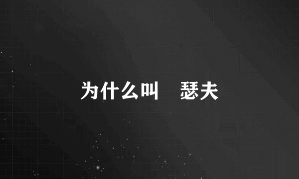 为什么叫囧瑟夫