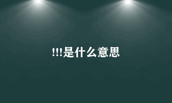!!!是什么意思