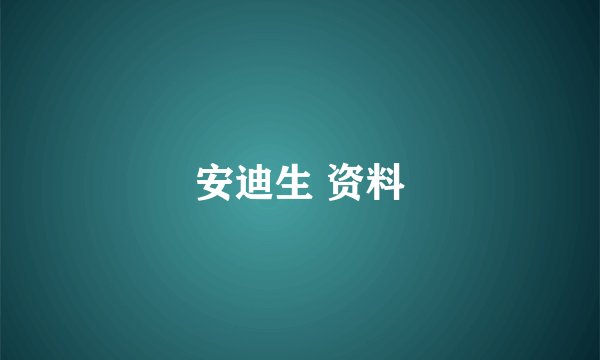 安迪生 资料