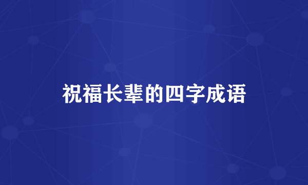 祝福长辈的四字成语