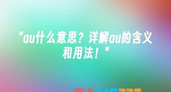 au什么意思?详细介绍au的含义和用法！?