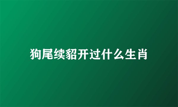 狗尾续貂开过什么生肖