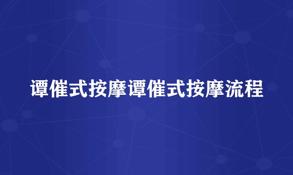 谭催式按摩谭催式按摩流程