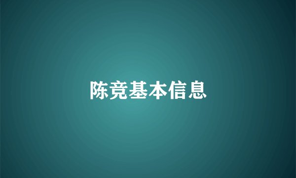 陈竞基本信息