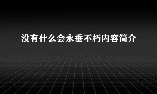 没有什么会永垂不朽内容简介
