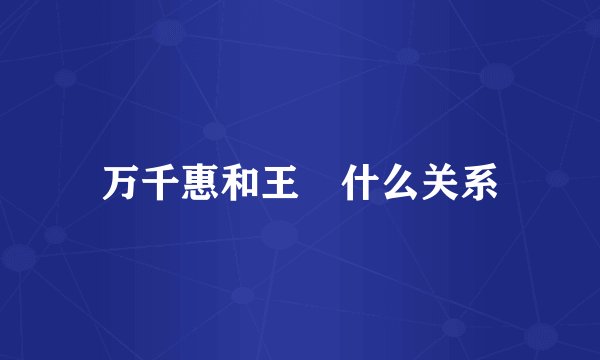 万千惠和王濛什么关系
