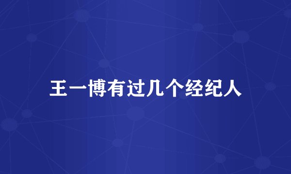 王一博有过几个经纪人