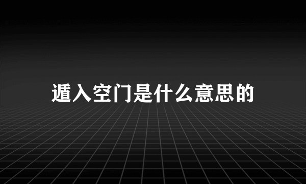 遁入空门是什么意思的