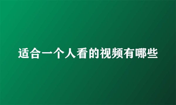 适合一个人看的视频有哪些