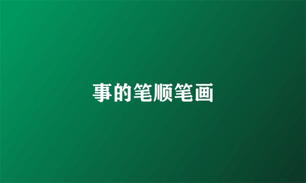 事的笔顺笔画