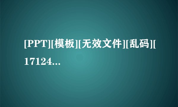 [PPT][模板][无效文件][乱码][17124845bb9a8...网盘资源