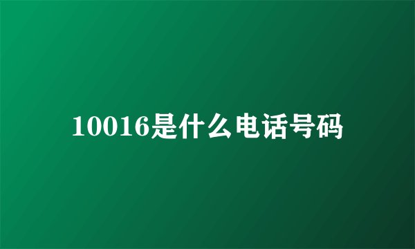 10016是什么电话号码