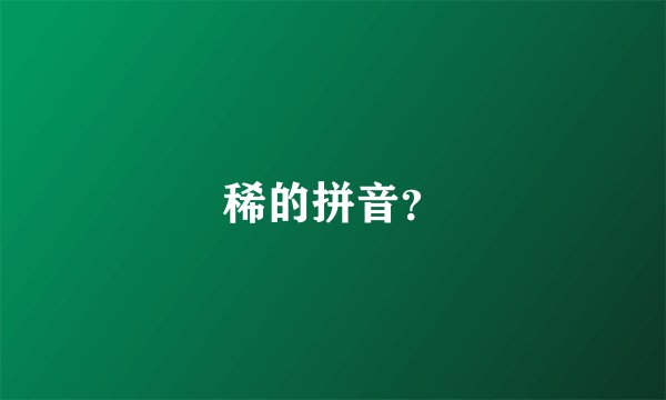 稀的拼音？