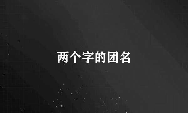 两个字的团名