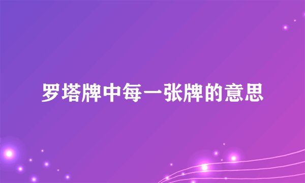罗塔牌中每一张牌的意思