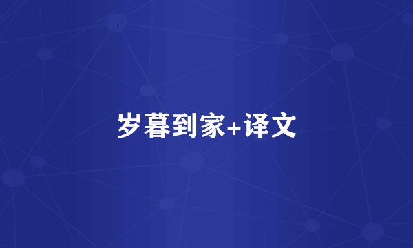 岁暮到家+译文