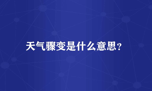 天气骤变是什么意思？