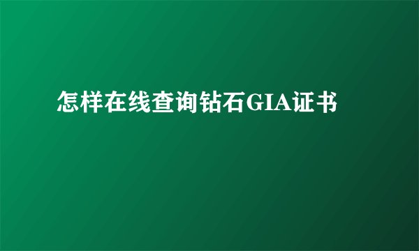 怎样在线查询钻石GIA证书