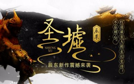 圣墟主要讲的是什么内容？