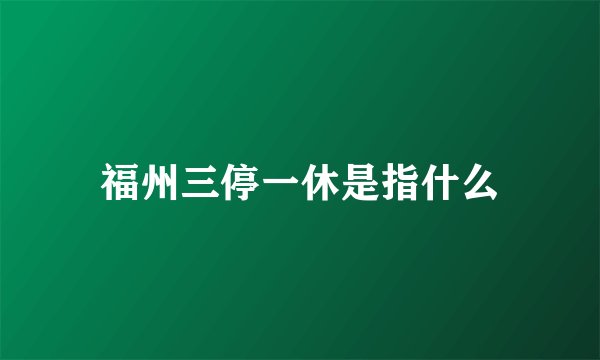 福州三停一休是指什么