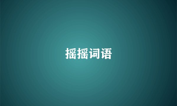 摇摇词语