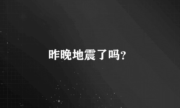昨晚地震了吗？