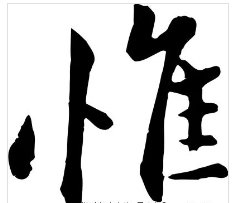 惟有、仅有、只有、仅是、仅仅、只是、