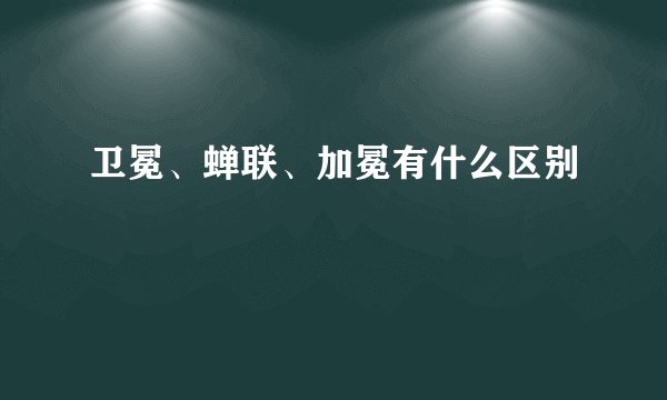 卫冕、蝉联、加冕有什么区别