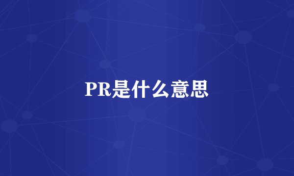 PR是什么意思