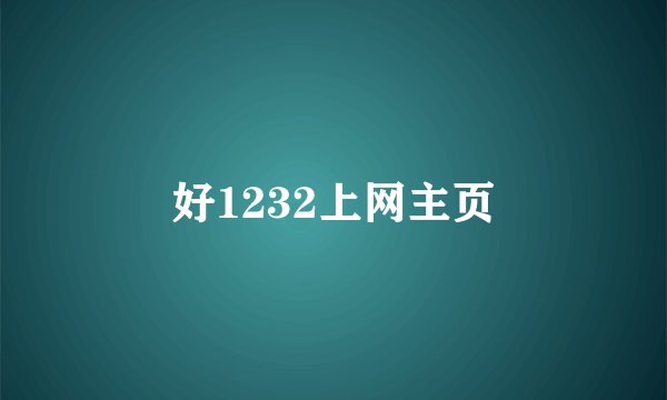 好1232上网主页