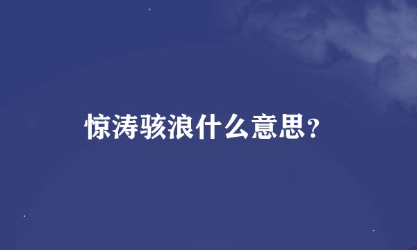 惊涛骇浪什么意思？