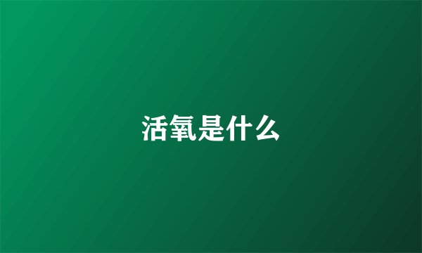 活氧是什么