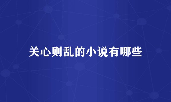 关心则乱的小说有哪些